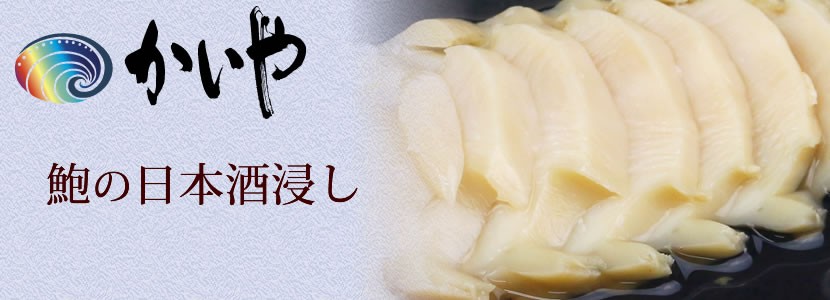 八海山 純米酒使用 あわびの日本酒浸し   ー品販売 千年こうじや コラボ商品  ご自宅単品商品 かいや 鮑の煮貝