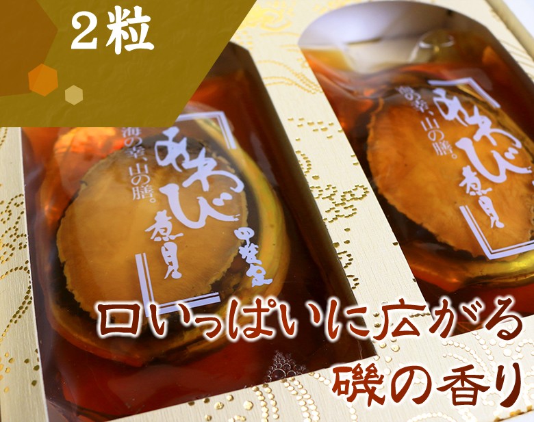 贈る喜び煮貝はかいや かいやの煮貝 鮑の煮貝2粒