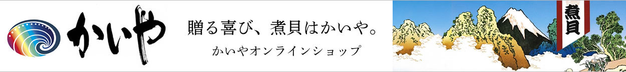 鮑の煮貝 かいや かいやの煮貝 鮑 山梨県 ギフト