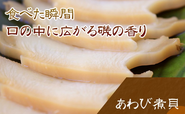 贈る喜び煮貝はかいや かいやの煮貝 鮑の煮貝4粒