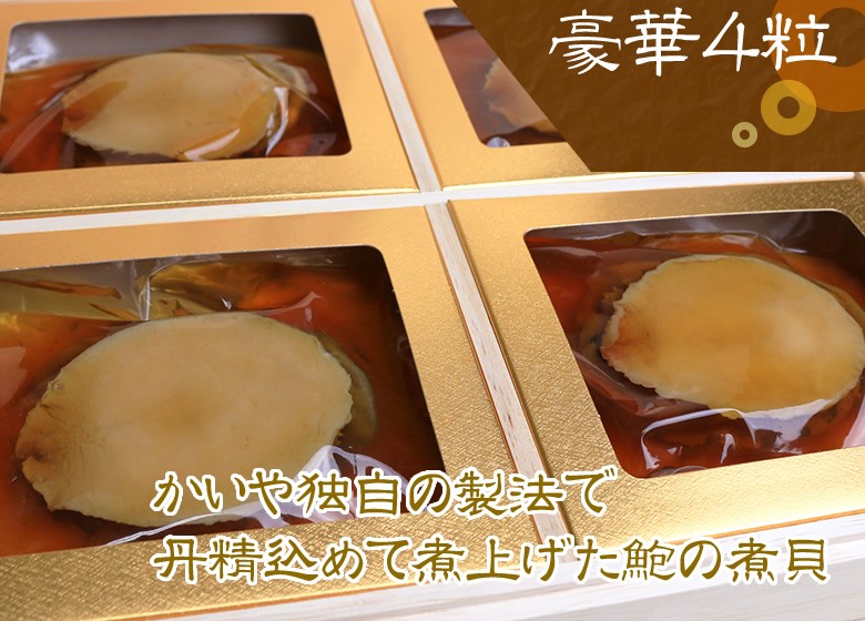 贈る喜び煮貝はかいや かいやの煮貝 鮑の煮貝4粒