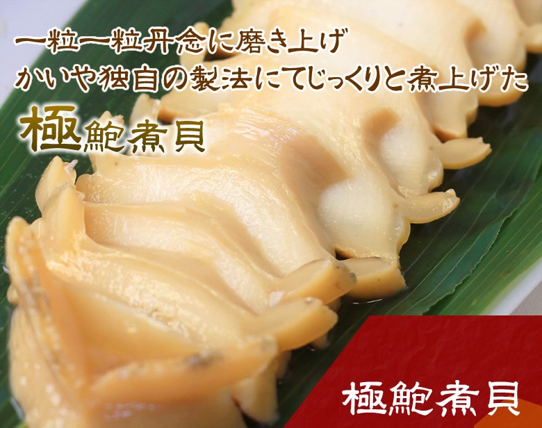 贈る喜び煮貝はかいや かいやの煮貝 鮑の煮貝3粒