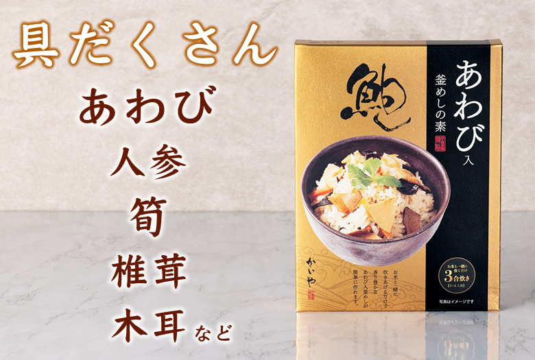 贈る喜び煮貝はかいや かいやの煮貝 あわび入り釜飯の素