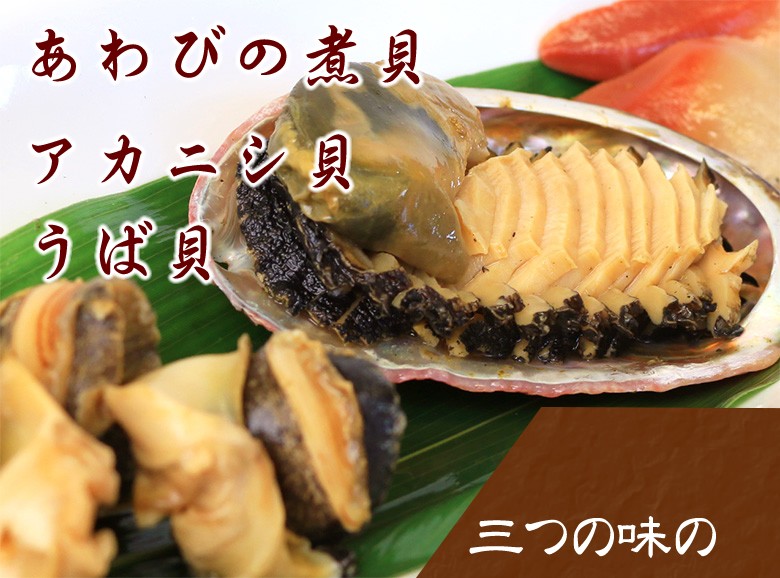 贈る喜び煮貝はかいや かいやの煮貝 鮑の煮貝 アカニシ貝 うば貝