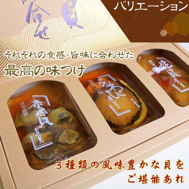 贈る喜び煮貝はかいや かいやの煮貝 鮑の煮貝 アカニシ貝 うば貝
