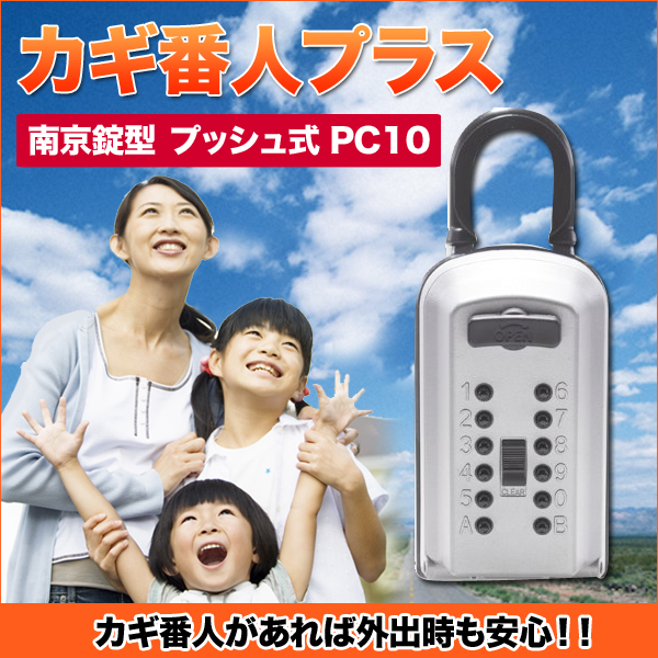 カギ番人プラス 南京錠型 プッシュ式 PC10 - 金庫、キーボックス