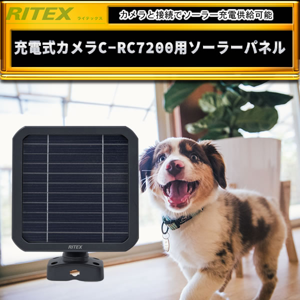 RITEX 充電式カメラC-RC7200用ソーラーパネル C-RC7202 : セキュリティ