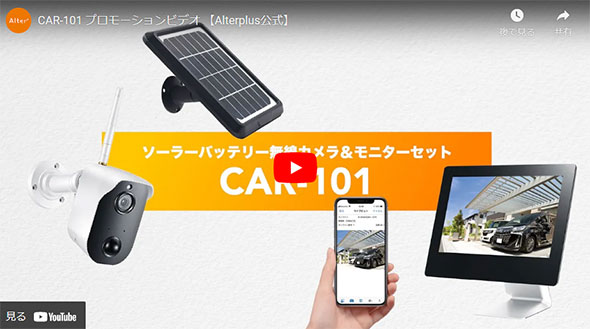 CAR-101（CAR-111Tx）専用増設用ソーラーパネル CAR-131Soの説明