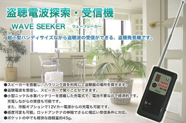 盗聴電波探索・受信機 WAVE SEEKER ウェーブシーカー GZ-110