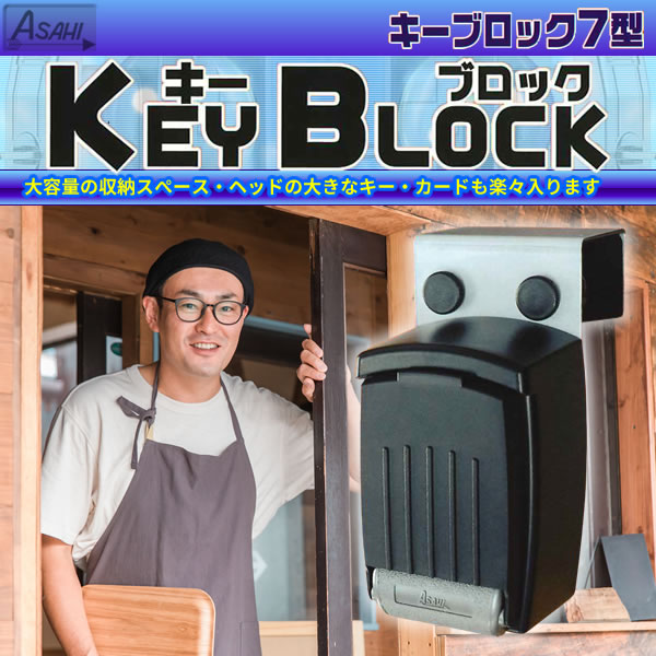 ASAHI ボタン式 キーブロック VII型（7型） 扉用 KB-17000