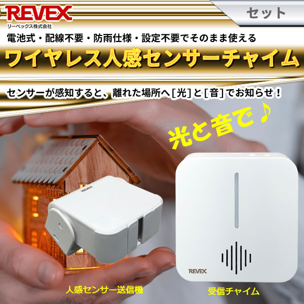 REVEX ワイヤレス人感センサーチャイム LCW600 : バランスエッジ