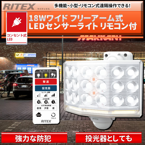 18Wワイド フリーアーム式 LEDセンサーライト リモコン付 LED-AC1018