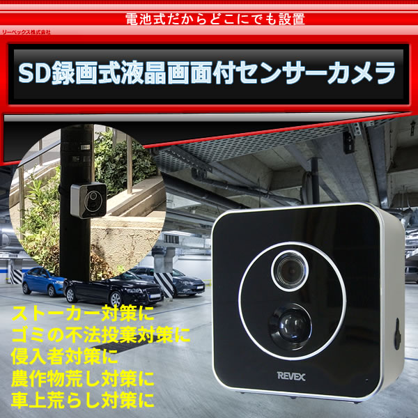 SD録画式液晶画面付センサーカメラ SD3000LCD : セキュリティ王