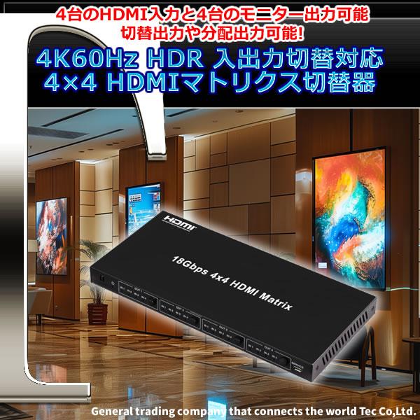 4K60Hz HDR 入出力切替対応 4×4 HDMIマトリクス切替器 THD44MSP-4K60S