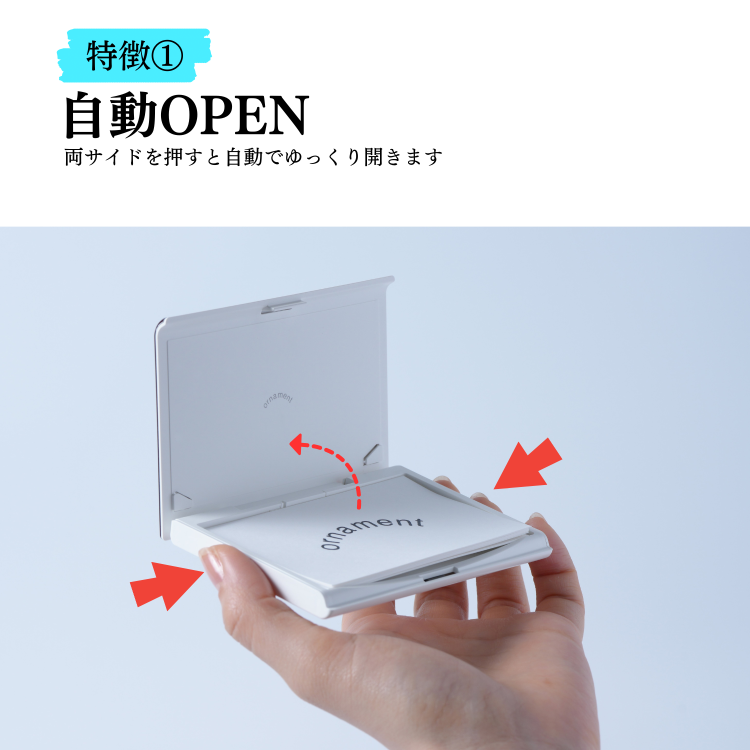 特徴1、自動OPEN。両サイドを押すと自動でゆっくり開きます。