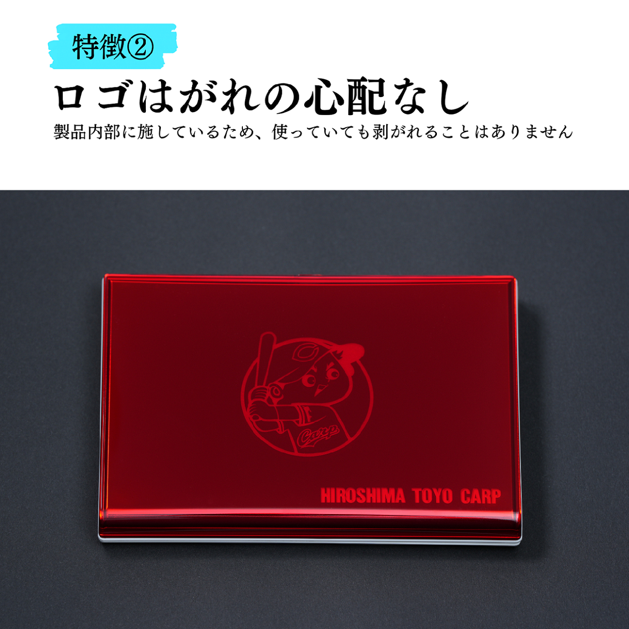 特徴2、ロゴ剥がれの心配なし。製品内部に施しているため、使っていてもはがれることはありません。