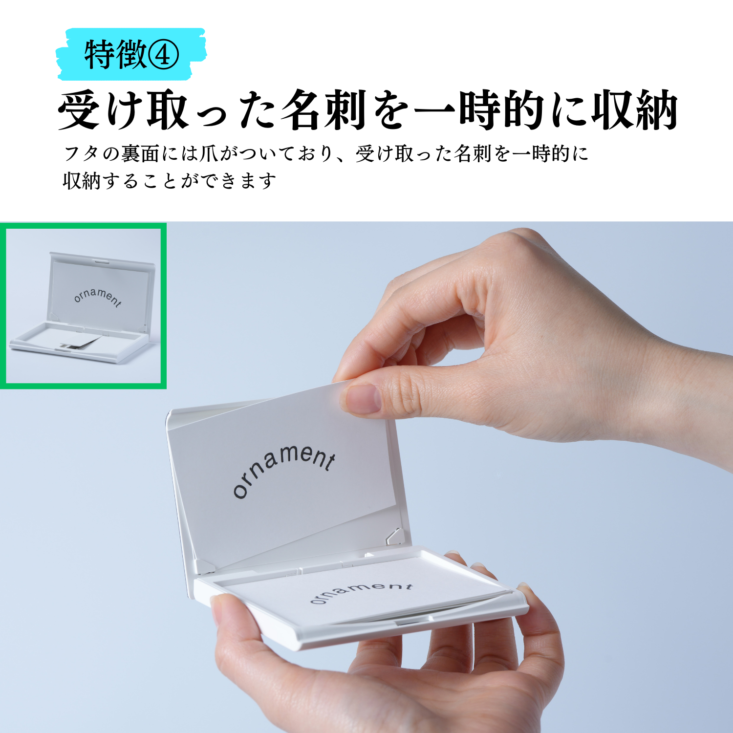 特徴4、受け取った名刺を一時的に収納。蓋の裏面には爪が付いており、受け取った名刺を一時的に収納することができます。