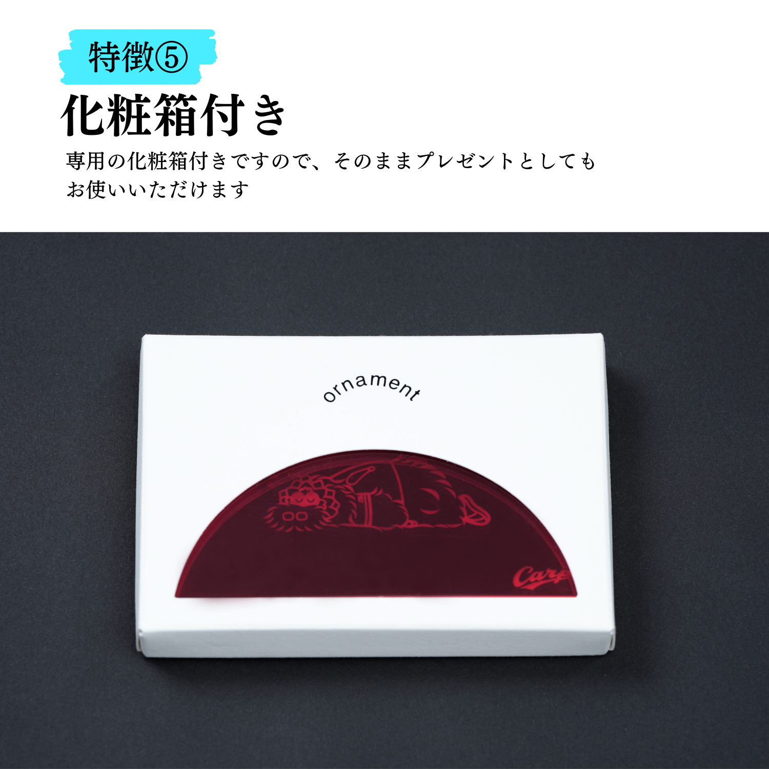 特徴5、化粧箱付き。専用の化粧箱付きですので、そのままプレゼントとしてもお使い頂けます。