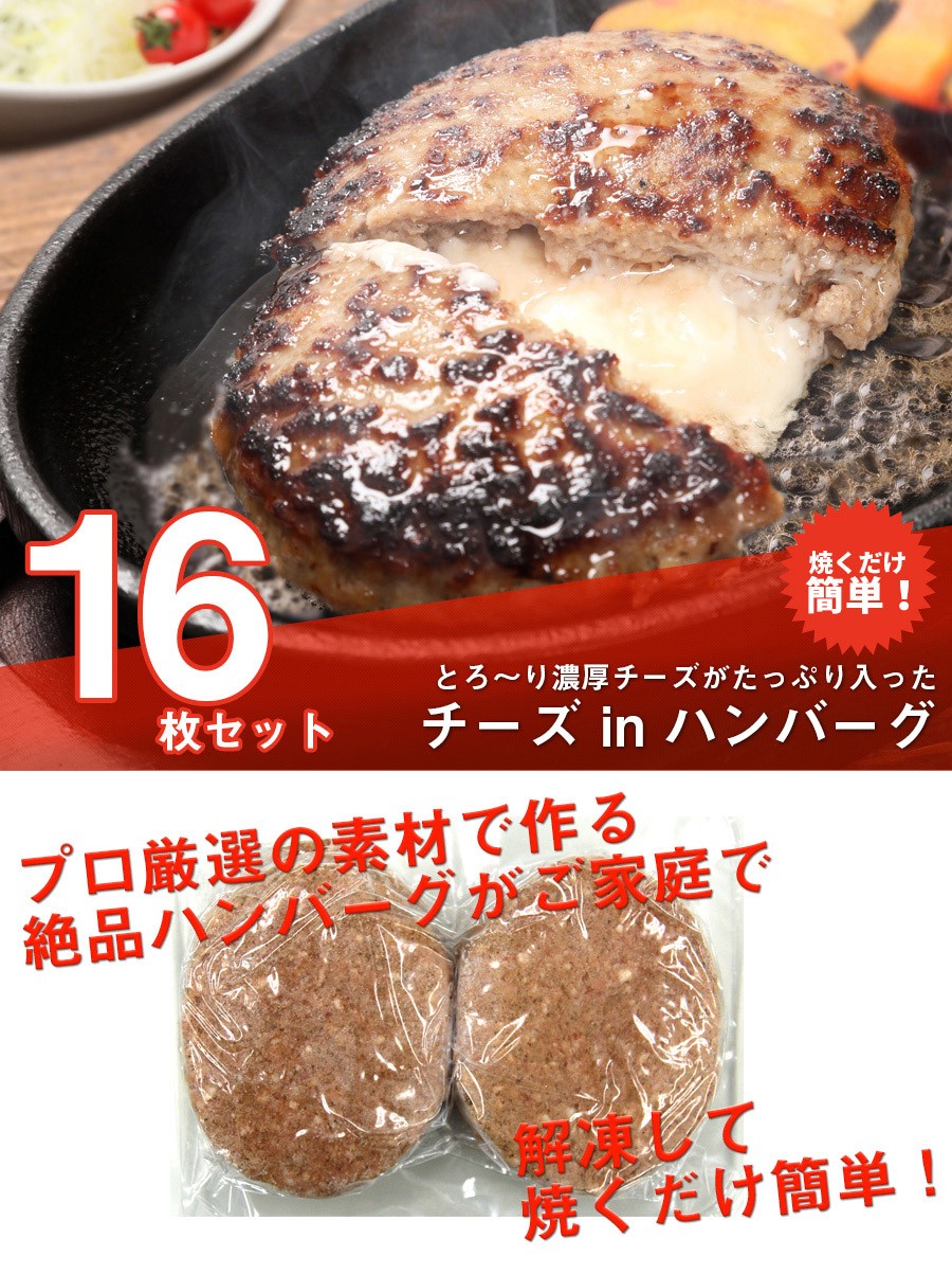 とろ りチーズが入った チーズ In ハンバーグ 牛 豚 合挽き 16枚 生ハンバーグ パテ ギフト 肉 お肉 御中元 冷凍 時間指定不可