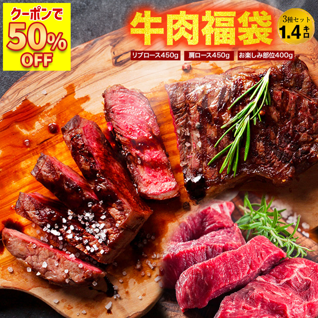 ( 50%OFFクーポンで7,000円 ) 送料無料 1キロ以上の ステーキ 福袋 ステーキ ×３種 リブロース 肩ロース BBQ ブロック 牛肉 牛 内祝い 2024 | TOKYO X