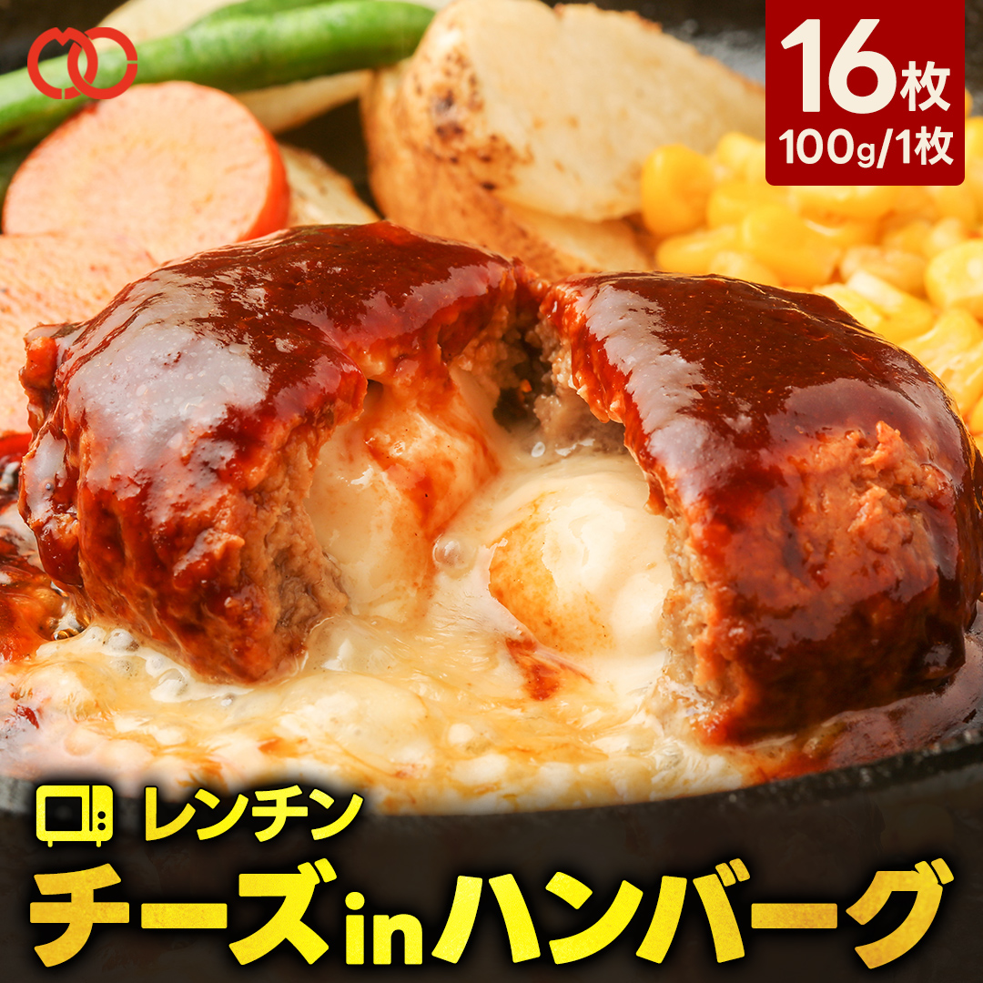 【 50％OFFクーポンで5,980円 】 [ 大人気！ 6月24日から順次発送！]  焼かないレンチンチーズインハンバーグ 16枚 温めるだけ パテ 冷凍 個包装 BBQ｜the-nikuya｜12