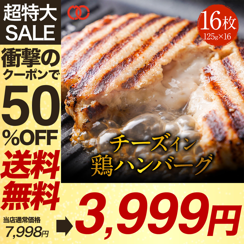 【 50％OFFクーポンで3,999円 】 鶏チーズハンバーグ 焼くだけ簡単 ハンバーグ パテ 16枚 ハンバーガー 冷凍 鶏肉 BBQ バーベキュー 食材｜the-nikuya｜02