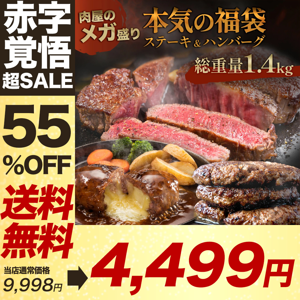 【 期間限定!!55％OFFで4,499円!! 】 ( 大人気6月17日から順次発送 )  ステーキ & ハンバーグ 2種 1.4kg はしっこ 訳あり 在庫処分 牛肉 豚肉｜the-nikuya｜02