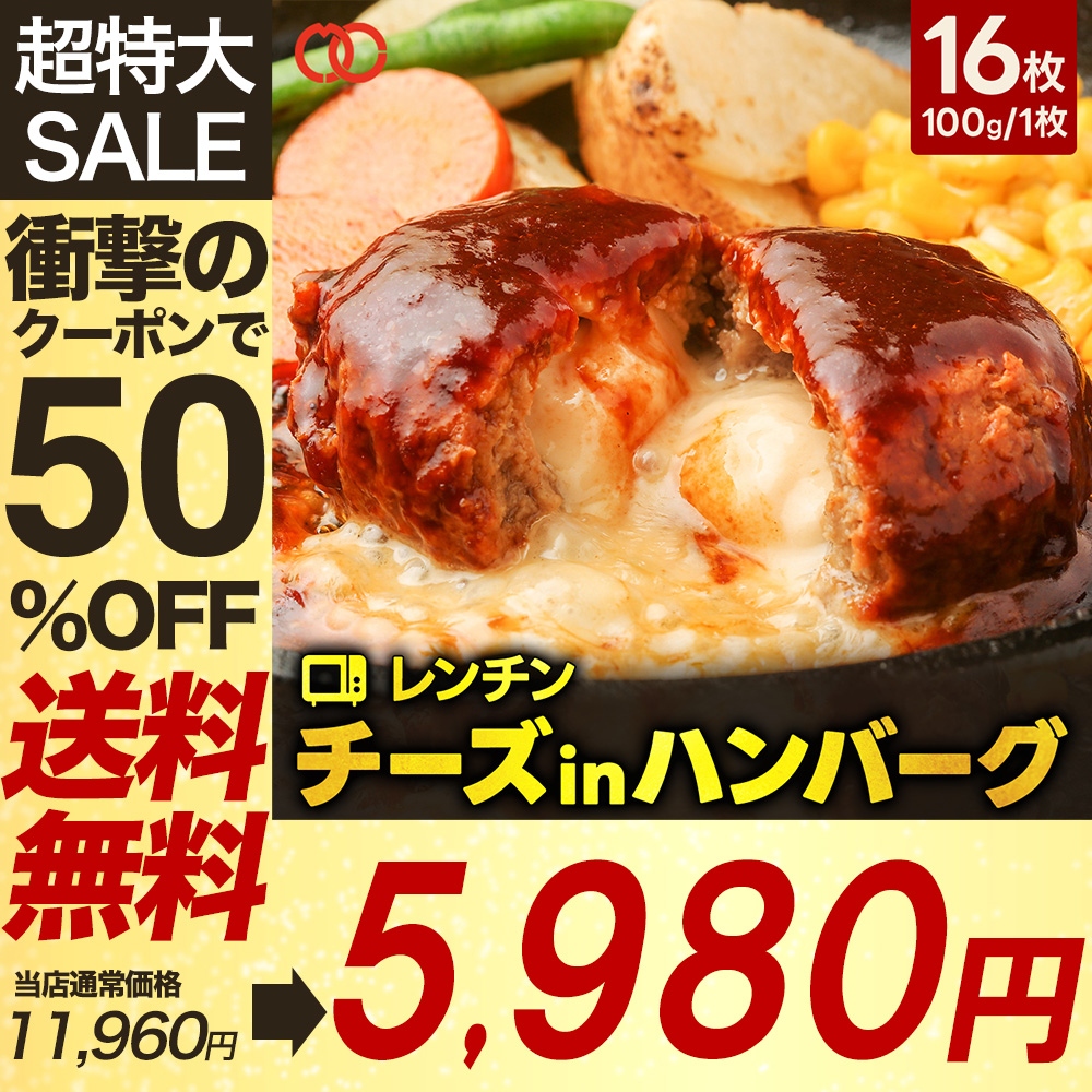 【 50％OFFクーポンで5,980円 】 [ 大人気！ 6月24日から順次発送！]  焼かないレンチンチーズインハンバーグ 16枚 温めるだけ パテ 冷凍 個包装 BBQ｜the-nikuya｜02