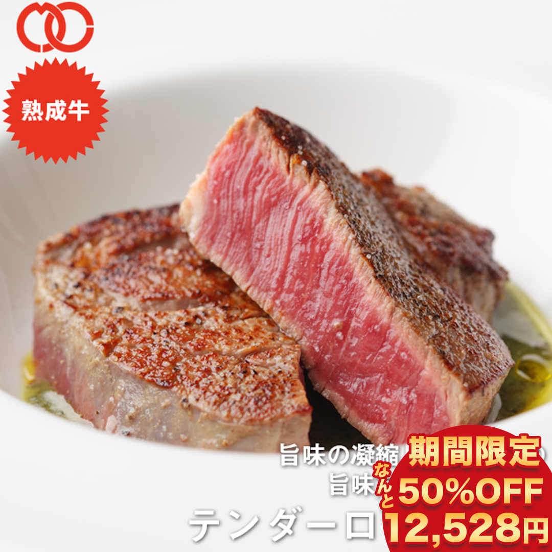 50％OFFで12，528円 アメリカ産 熟成 テンダーロイン ステーキ 450g 2枚セット ヒレ 牛肉 熟成牛 ステーキ肉 ギフト 業務用 食品 おかず お弁当 冷凍