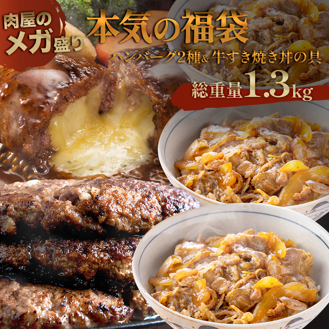 ( 大人気 6月3日から順次発送 )  福袋 2024 ハンバーグ 2種 ＆ 牛すき焼き丼の具3食 合計1.3kg 訳あり お肉｜the-nikuya