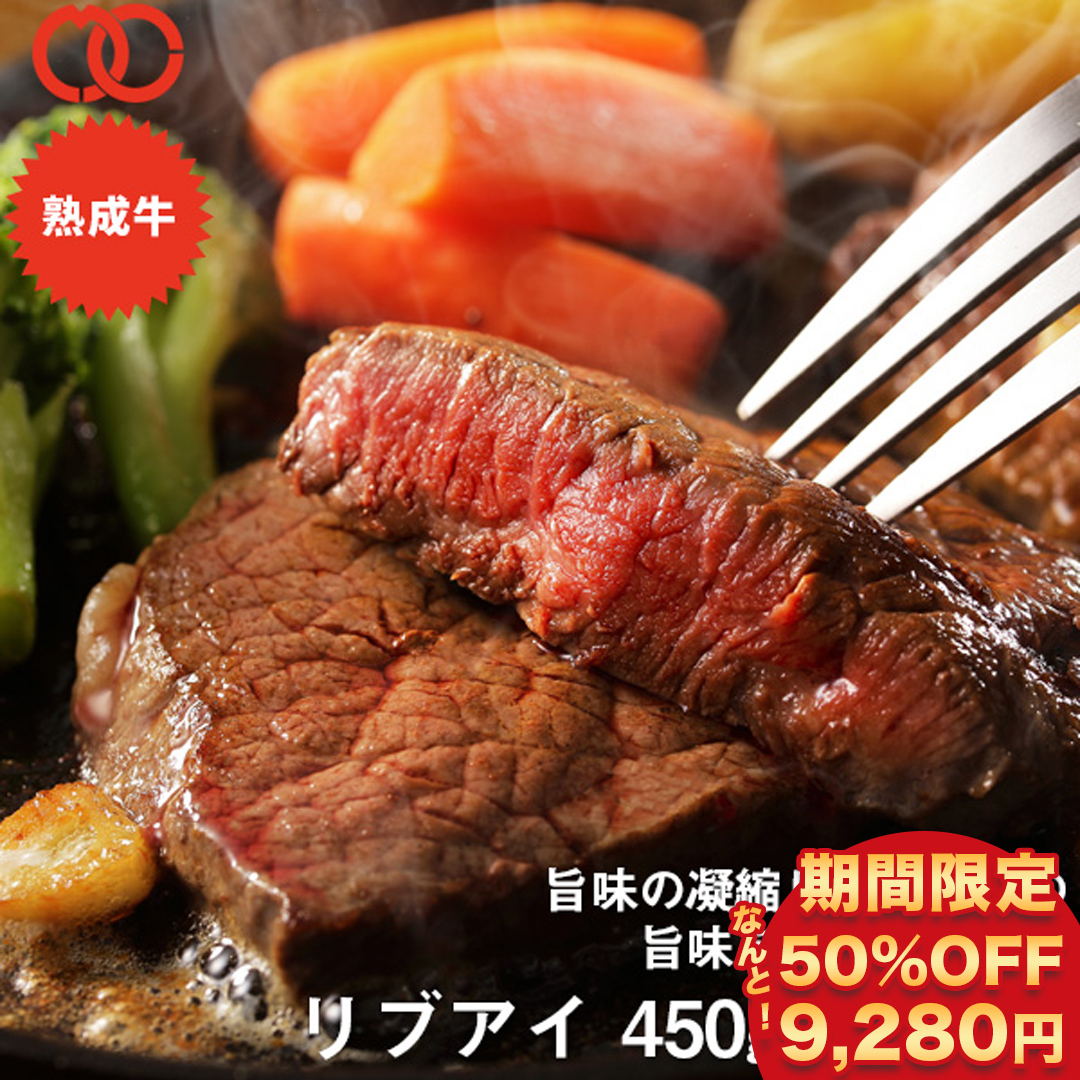 50％OFFで9，280円 アメリカ産 熟成 リブアイ ステーキ 450g 2枚セット リブロース 牛肉 熟成牛 ステーキ肉 ギフト 業務用 食品 おかず お弁当 冷凍