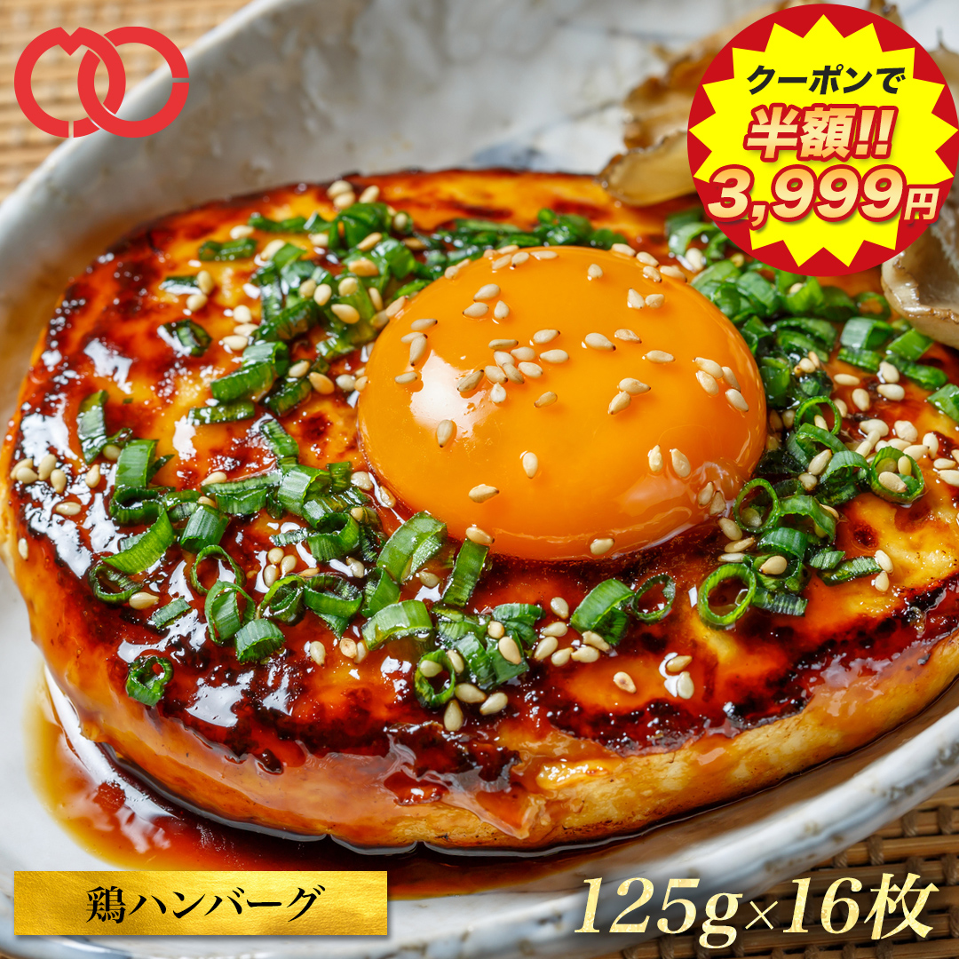 【 50％OFFクーポンで3,999円 】 鶏ハンバーグ 焼くだけ簡単 ハンバーグ パテ 16枚 ハンバーガー 冷凍 食品 鶏肉 仕送り BBQ バーベキュー 食材｜the-nikuya