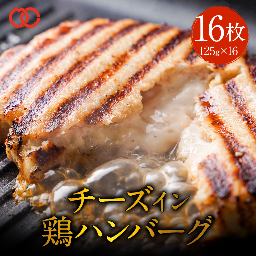 ( 大人気 6月上旬発送 )鶏チーズハンバーグ 焼くだけ簡単 ハンバーグ パテ 16枚 ハンバーガー 冷凍 鶏肉｜the-nikuya