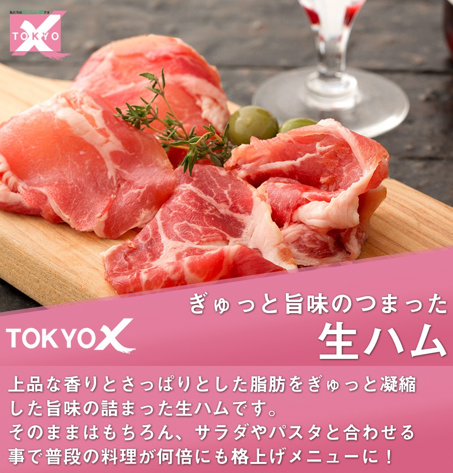 TOKYO X 生ハム (50g) 《幻の豚肉 東京X トウキョウエックス》 贈り物 プレゼント ギフト 豚肉 ハム 生ハム バーベキュー仕送り  業務用 食品 おかず お弁当 : x-016 : ミート・コンパニオン - 通販 - Yahoo!ショッピング