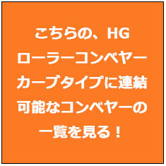 アルミローラーコンベヤー ECO用スタンド 脚高さ520〜820mm（460mm幅用