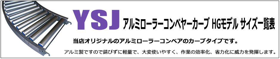 アルミローラーコンベヤー ECO用スタンド 脚高さ520〜820mm（460mm幅用