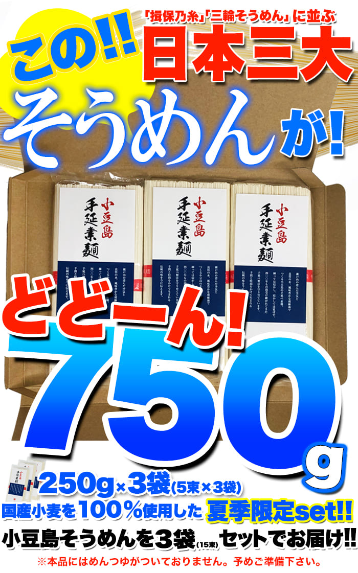 期間限定 日本三大そうめん 小豆島 手延べそうめん 750g 5束×3袋 袋麺 お土産 食品 取り寄せ 人気 通販 インスタント 送料無料  :cooking-31:THE産地直送 - 通販 - Yahoo!ショッピング