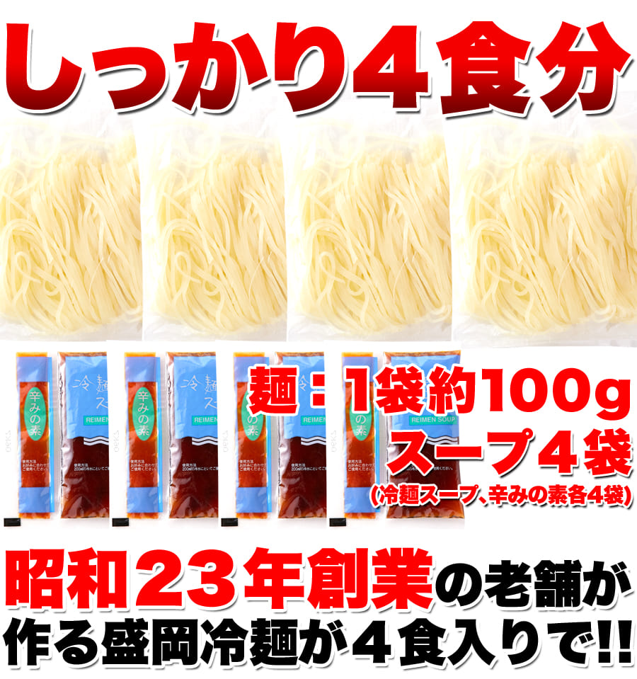 老舗 盛岡冷麺 4食 スープ付き 100ｇ×4袋 袋麺 お土産 食品 取り寄せ 人気 通販 送料無料 :cooking-33:THE産地直送 - 通販  - Yahoo!ショッピング