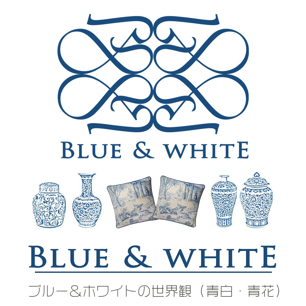 ブルー＆ホワイトシリーズ