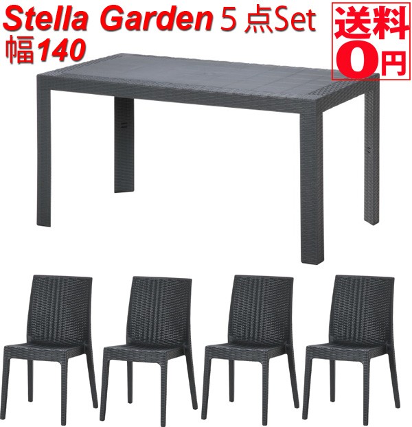 不二貿易（Fuji Boeki） イタリア製 ガーデンファニチャー ステラ