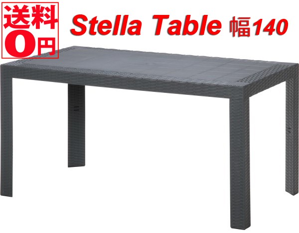 不二貿易（Fuji Boeki） イタリア製 ガーデンファニチャー ステラ