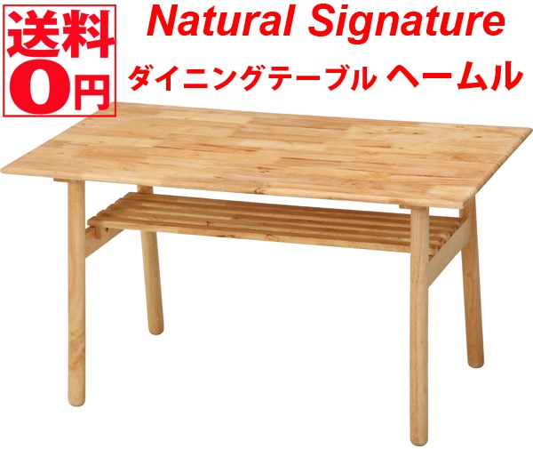 不二貿易 不二貿易 Natural Signature ヘームル ダイニングテーブル