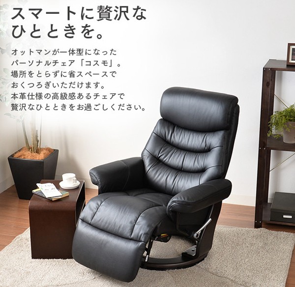 コスモ ＜本革＞オットマン一体型 パーソナルチェアー 無段階