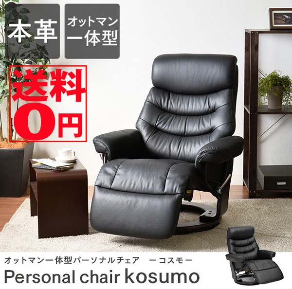美品★ＩＭＧコンフォート★本革パーソナルチェア★NORDIC99★オットマン付き コスモ ＜本革＞オットマン一体型 パーソナルチェアー 無段階