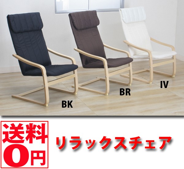 リラックスチェアースリム 単品 ＢＫ/ＢＲ/ＩＶ 84055・84056・84057 