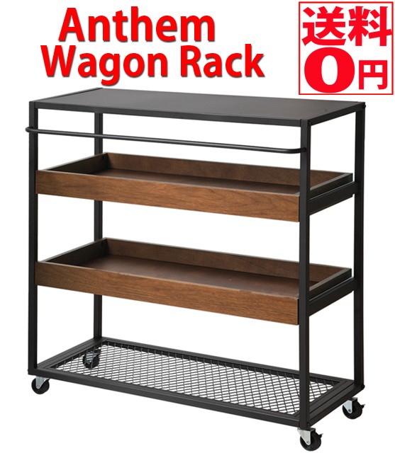 アンセムワゴンラック Anthem Wagon Rack ANW-2838 BR