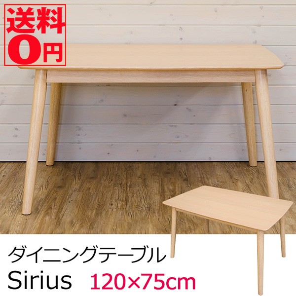 シンプル＆ナチュラル ダイニング　Sirius シリウス ダイニングテーブル （120cm幅）　AX-S120NA　※日時指定/日祝配送不可