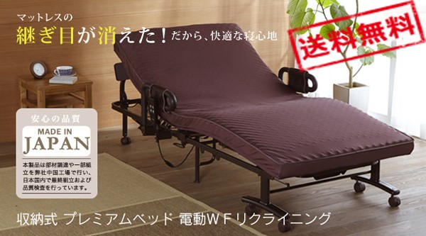 国産』 日本製 収納式 プレミアムベッド 電動WF（ダブルファンクション