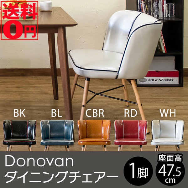 欠品色1月下旬入荷）Donovan ドノヴァン ダイニングチェア (1脚 全5色