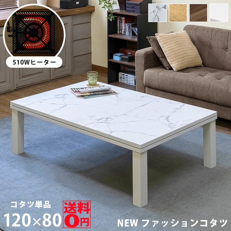 （欠品色10/7入荷）オールシーズン活躍する おしゃれ天板 NEW ファッションコタツ 120×80cmサイズ DCF-120　 ※日時指定/日曜・祝日配送不可